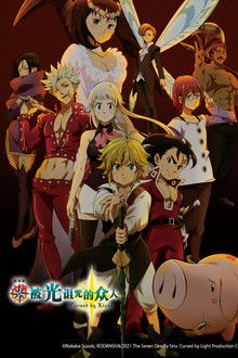 七大罪：被光诅咒的众人;