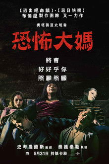 恐怖大妈;
