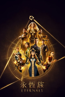 永恒族;