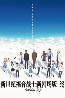 福音战士新剧场版：终;