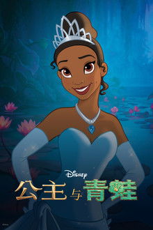 公主与青蛙;