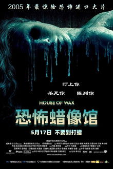 恐怖蜡像馆;