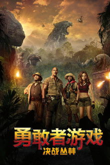 勇敢者游戏：决战丛林;