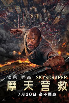 摩天营救;