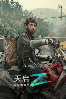 天启Z：完结的起点;