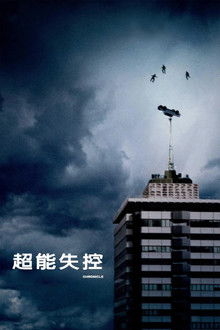 超能失控;