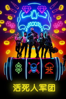 活死人军团;