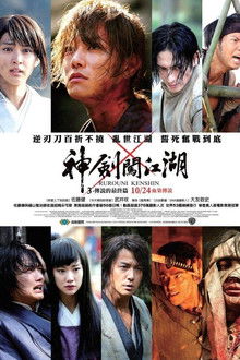 浪客剑心：传说的完结篇;