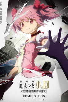 剧场版魔法少女小圆〈魔女之夜的回天〉;
