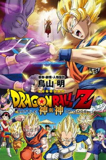 龙珠Z：神与神;