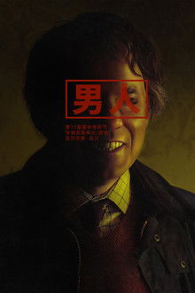 男人;