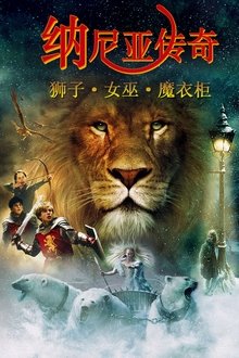 纳尼亚传奇1：狮子、女巫和魔衣橱;