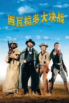 西瓦拉多大决战;