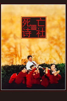 死亡诗社;