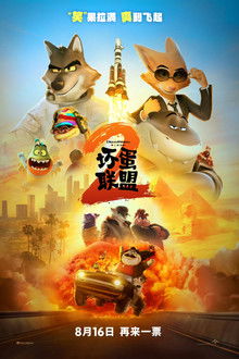 坏蛋联盟2;