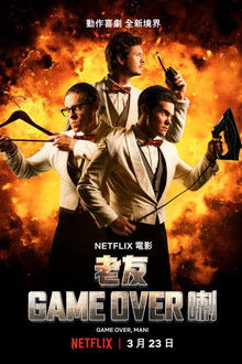 游戏结束，伙计！;