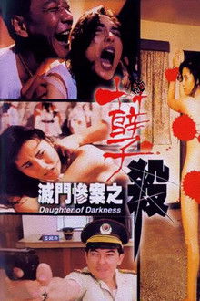 灭门惨案之孽杀;