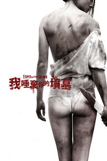 我唾弃你的坟墓;