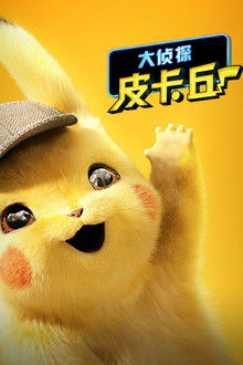 大侦探皮卡丘;
