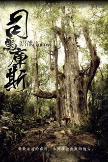 司马库斯：森林共和国;