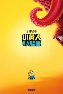 小黄人与大怪兽;