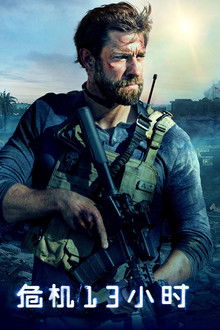 危机13小时;
