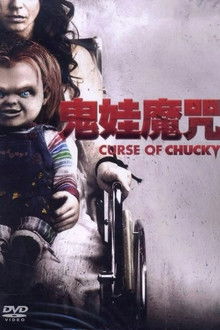 鬼娃回魂6：鬼娃的诅咒;