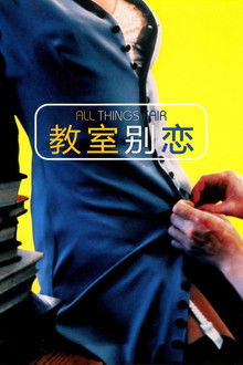 教室别恋;