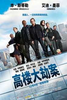 高楼大劫案;