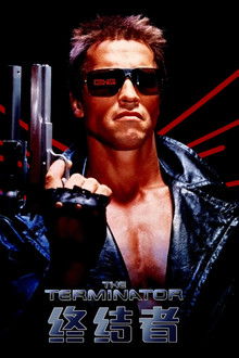 终结者;