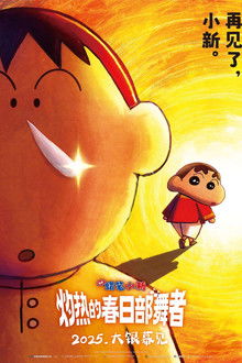 蜡笔小新：灼热的春日部舞者;