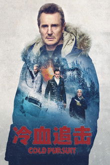 冷血追击;