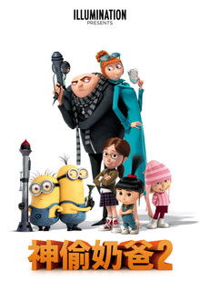 神偷奶爸2;
