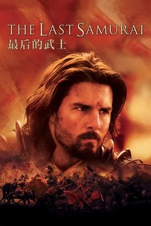 最后的武士;