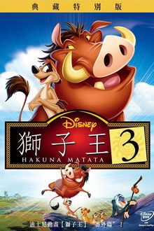 狮子王3;
