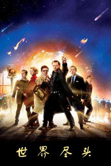 世界尽头;