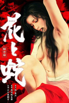 花与蛇：饲育篇;