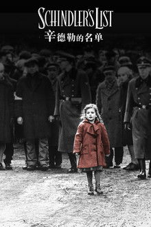 辛德勒的名单;