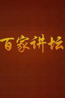 百家讲坛：专题集