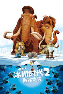 冰川时代2：融冰之灾;