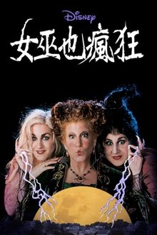 女巫也疯狂;