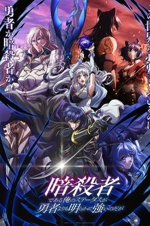 暗殺者である俺のステータスが勇者よりも明らかに強いのだが