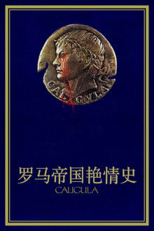 罗马帝国艳情史;