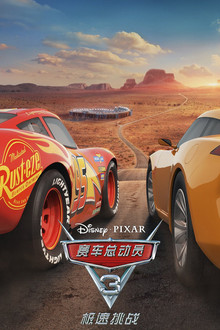 赛车总动员3;