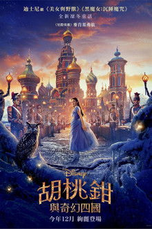 胡桃夹子和四个王国;