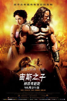 宙斯之子：赫拉克勒斯;