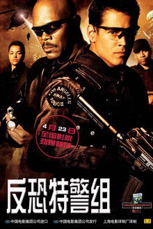 反恐特警组;