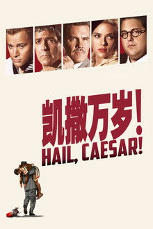 凯撒万岁;