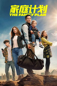 家庭计划;