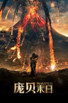 庞贝末日;